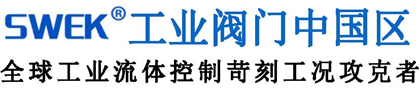 美國SWEK工業閥門北京代表處